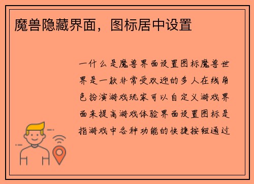 魔兽隐藏界面，图标居中设置