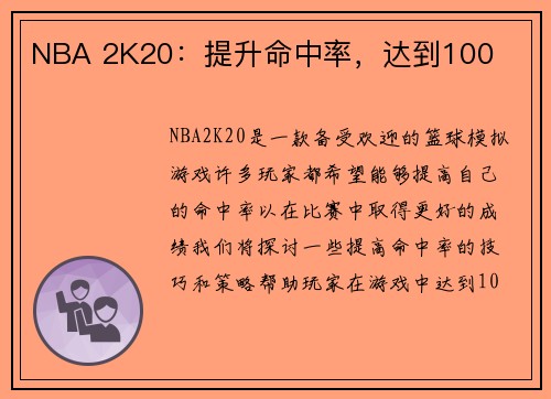 NBA 2K20：提升命中率，达到100