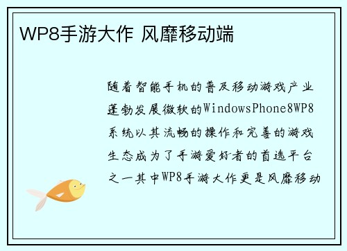 WP8手游大作 风靡移动端