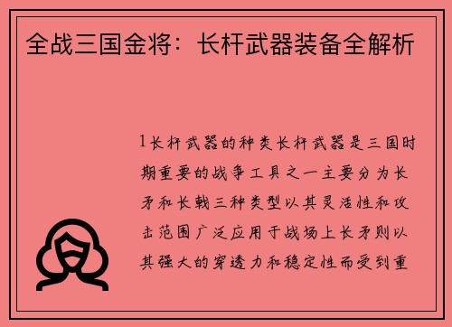 全战三国金将：长杆武器装备全解析