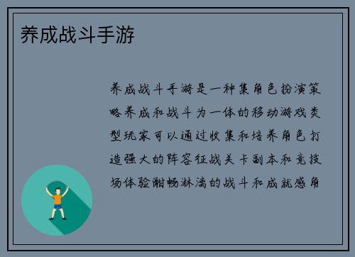 养成战斗手游