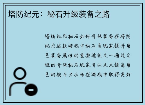 塔防纪元：秘石升级装备之路