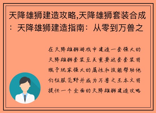 天降雄狮建造攻略,天降雄狮套装合成：天降雄狮建造指南：从零到万兽之王