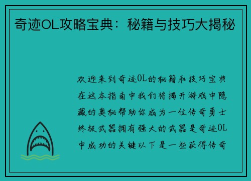 奇迹OL攻略宝典：秘籍与技巧大揭秘