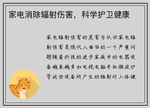 家电消除辐射伤害，科学护卫健康