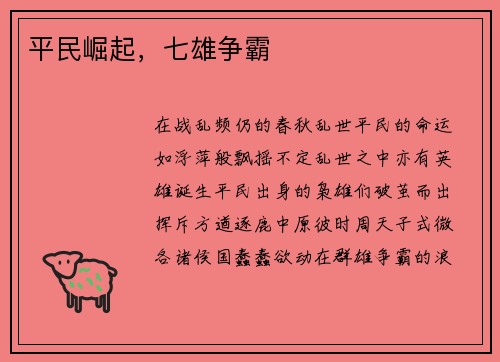 平民崛起，七雄争霸