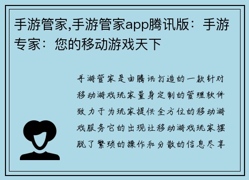 手游管家,手游管家app腾讯版：手游专家：您的移动游戏天下