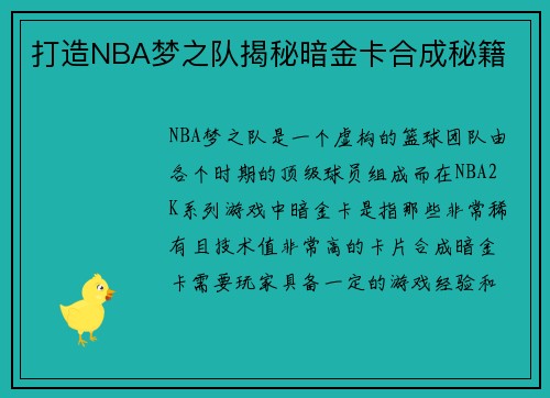 打造NBA梦之队揭秘暗金卡合成秘籍